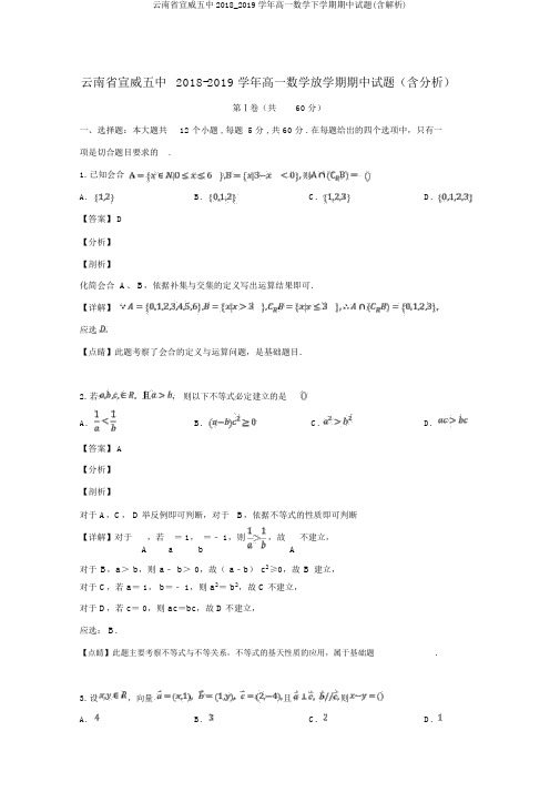 云南省宣威五中2018_2019学年高一数学下学期期中试题(含解析)