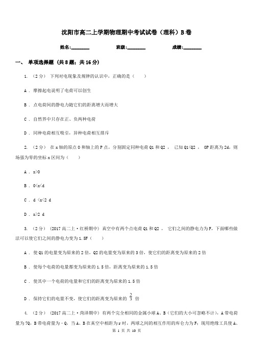 沈阳市高二上学期物理期中考试试卷(理科)B卷