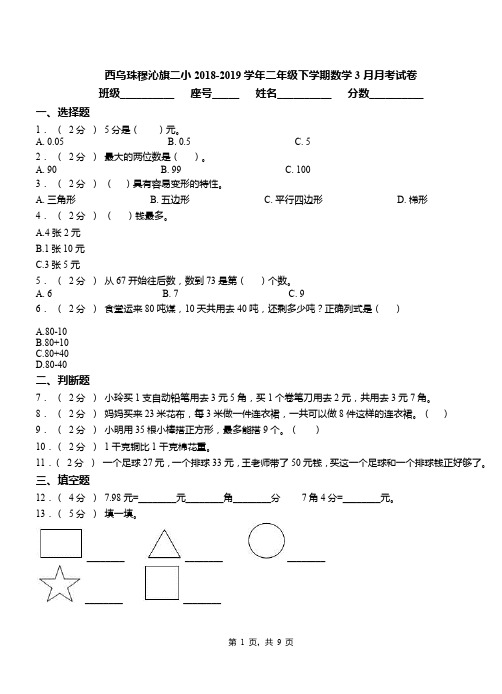 西乌珠穆沁旗二小2018-2019学年二年级下学期数学3月月考试卷