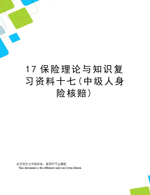 17保险理论与知识复习资料十七(中级人身险核赔)