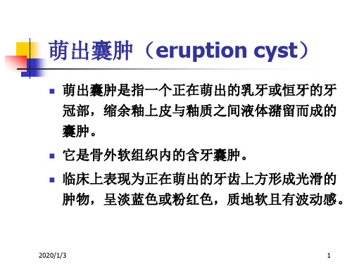 【口腔组织病理学】萌出囊肿(eruption cyst)-PPT精品课件