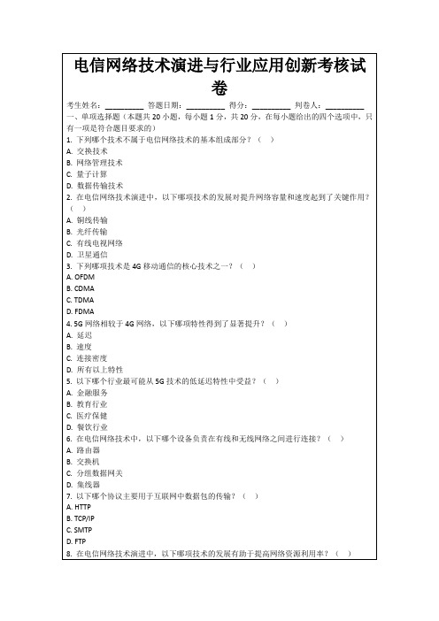 电信网络技术演进与行业应用创新考核试卷