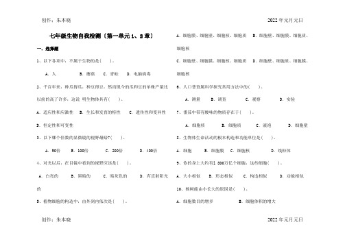 七年级生物上学期第一单元综合检测题试题