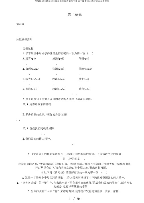 部编版初中教学初中教学七年级教案的下册语文课课练5黄河颂含参考答案