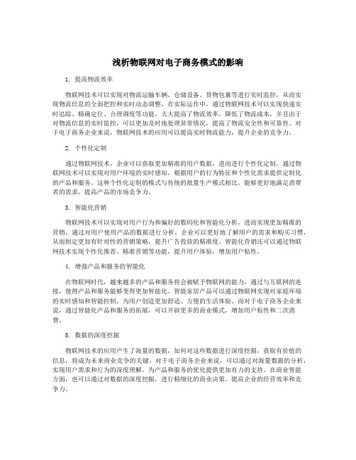 浅析物联网对电子商务模式的影响