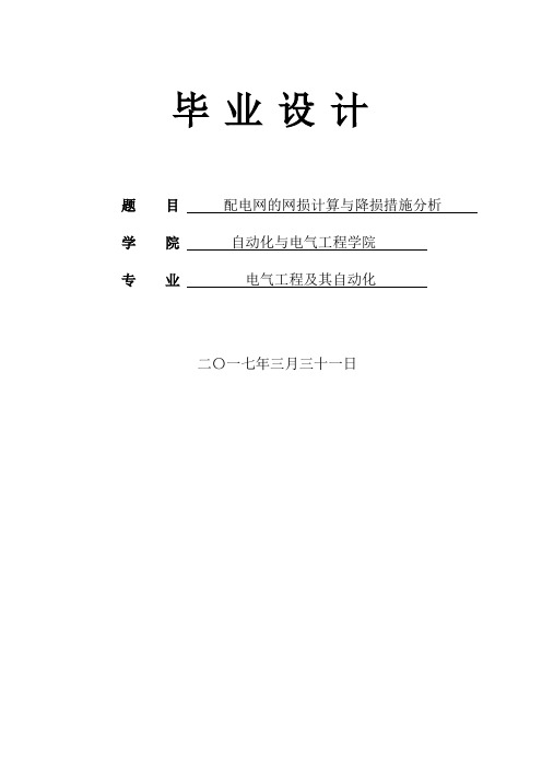 配电网的网损计算与降损措施分析