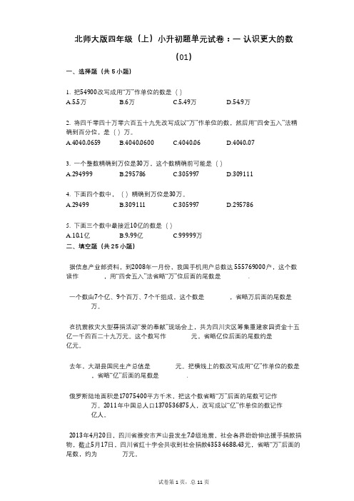 小学数学-有答案-北师大版四年级(上)小升初题单元试卷：一_认识更大的数(01)