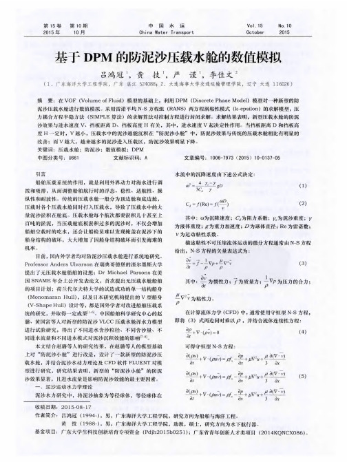 基于DPM的防泥沙压载水舱的数值模拟