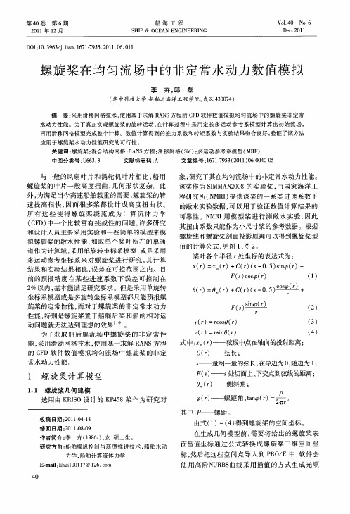 螺旋桨在均匀流场中的非定常水动力数值模拟