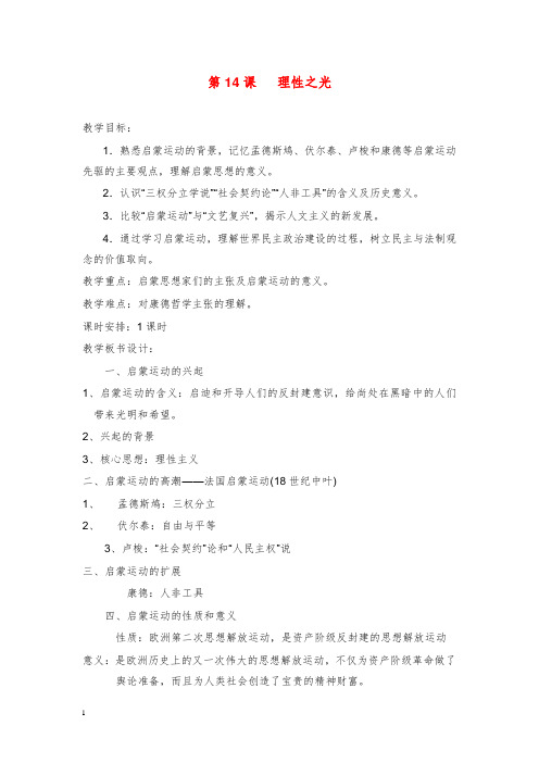 2019-2020年岳麓版历史必修3《理性之光》教案.doc