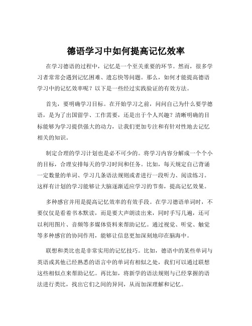 德语学习中如何提高记忆效率