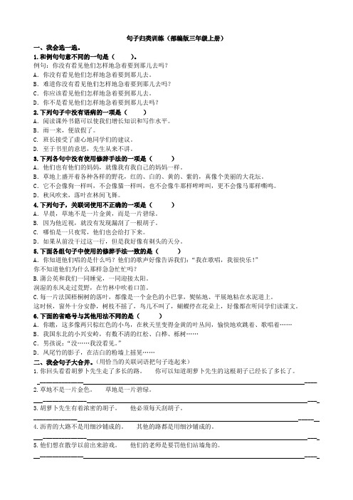 部编版三年级语文上册句子归类训练及参考答案