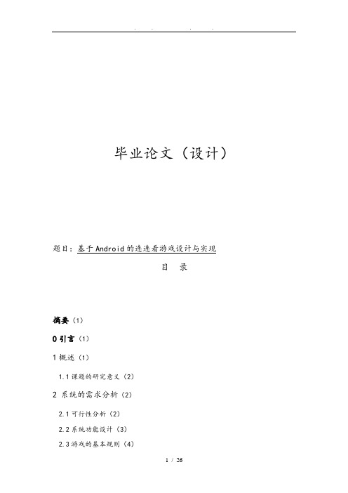 基于安卓的连连看游戏设计与实现本科毕业论文