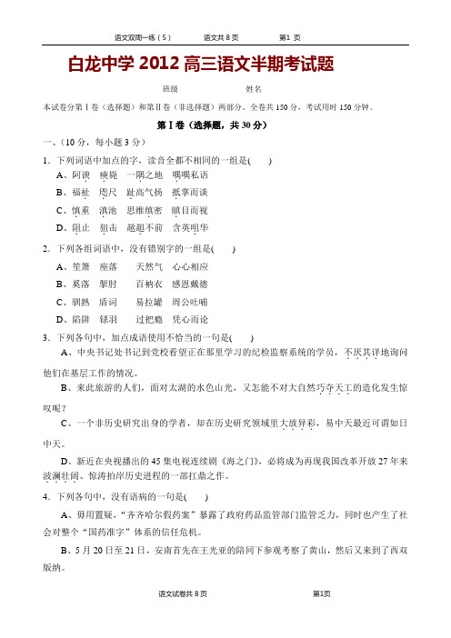 2012白龙中学高三语文双周一练试题(5)