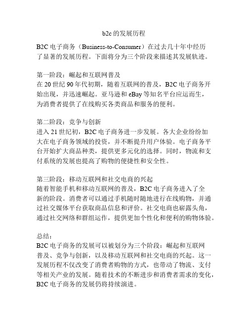 b2c的发展历程