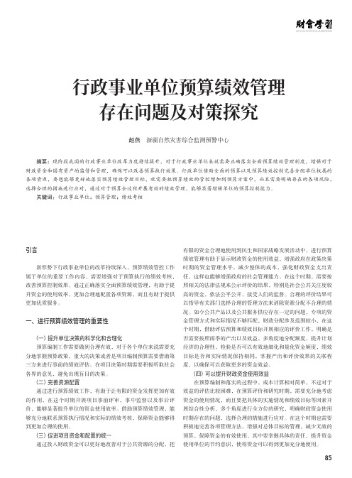 行政事业单位预算绩效管理存在问题及对策探究