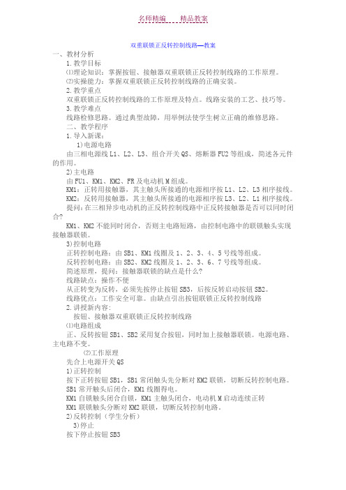 双重联锁正反转控制线路教案