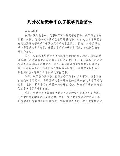 对外汉语教学中汉字教学的新尝试