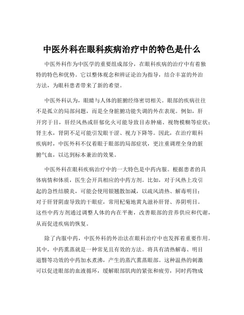 中医外科在眼科疾病治疗中的特色是什么