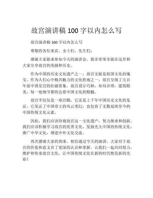 故宫演讲稿100字以内怎么写