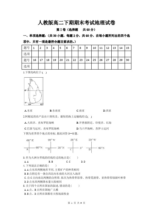 人教版高二下期期末考试地理试卷(含答案)