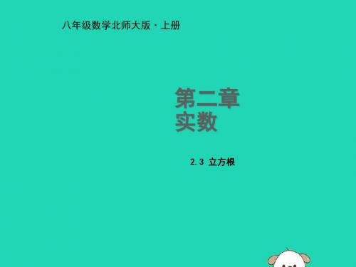 八年级数学上册 第二章 实数 2.3 立方根教学课件 (新