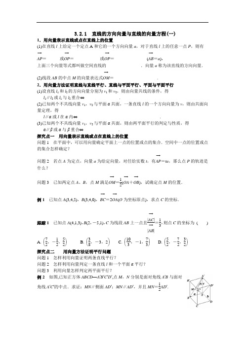 高二数学  3.2.1 直线的方向向量与直线的向量方程(一)