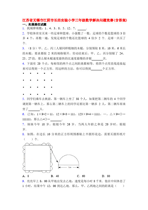 江苏省无锡市江阴市长泾实验小学三年级数学解决问题竞赛(含答案)