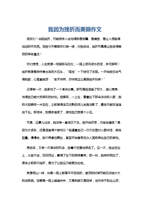 我因为挫折而美丽作文