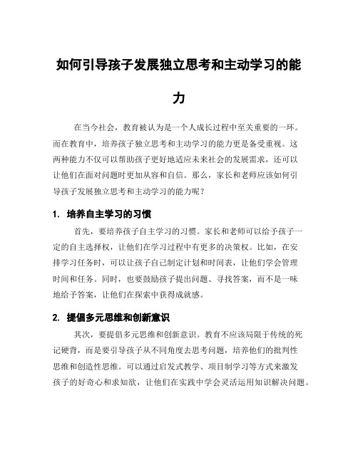 如何引导孩子发展独立思考和主动学习的能力