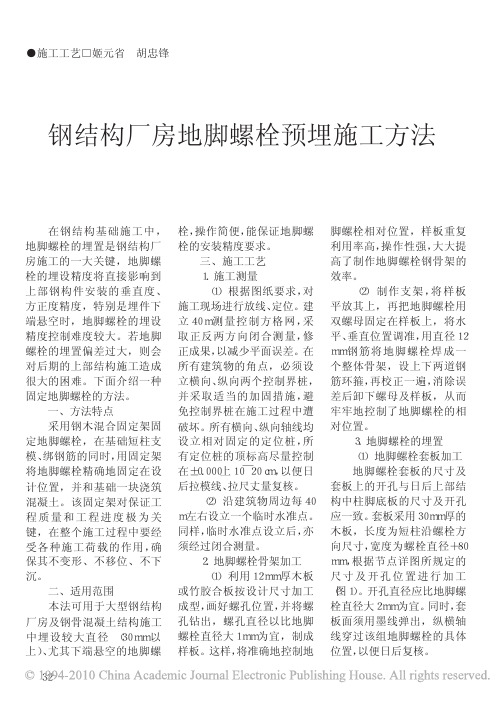 钢结构厂房地脚螺栓预埋施工方法