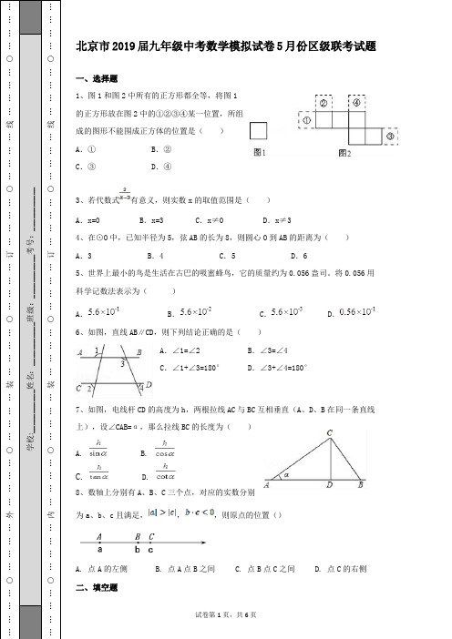 北京市2019届九年级中考数学模拟试卷5月份区级联考含试题有答案解析