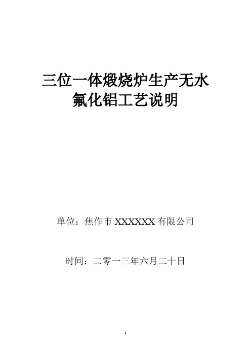 三位一体煅烧炉生产无水氟化铝工艺说明