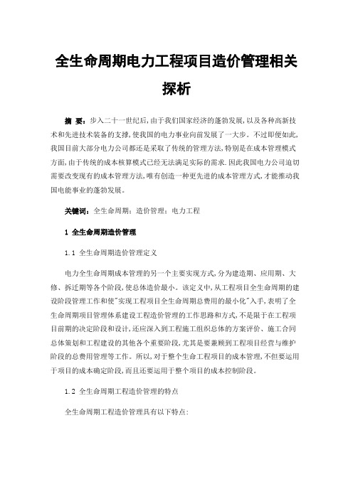 全生命周期电力工程项目造价管理相关探析