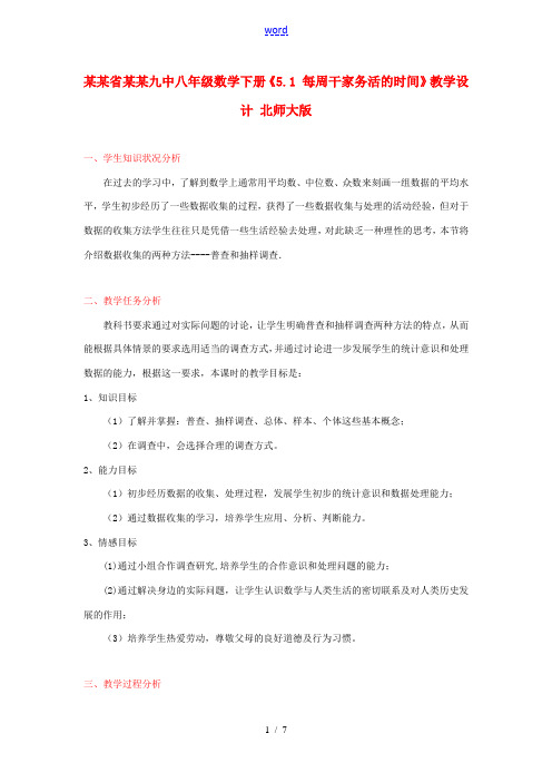 辽宁省辽阳九中八年级数学下册《5.1 每周干家务活的时间》教学设计 北师大版