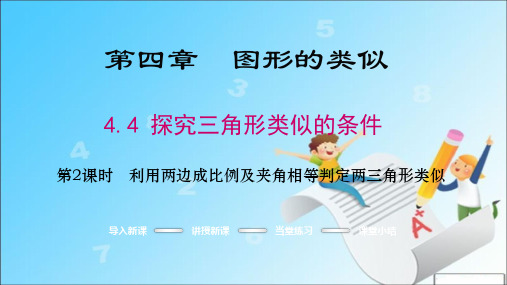 九年级数学上册课件：探究三角形相似的条件《利用两边及夹角判定三角形相似》(北师大版)