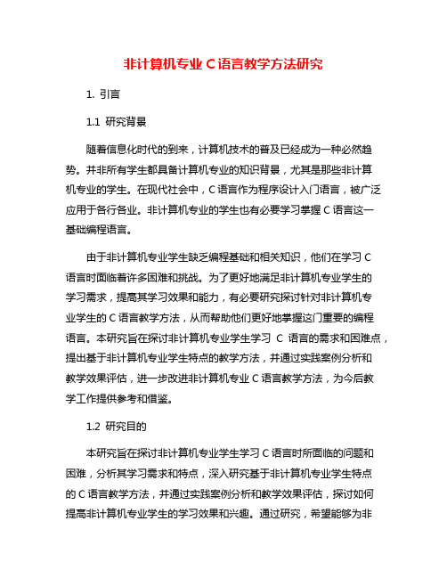 非计算机专业C语言教学方法研究