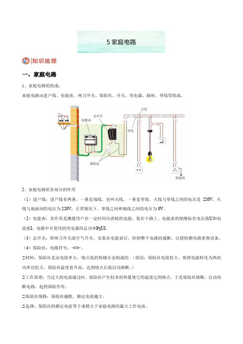 5家庭电路(原卷版)