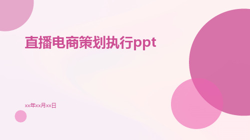 直播电商策划执行ppt