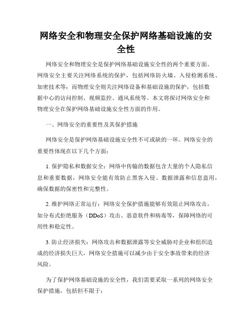 网络安全和物理安全保护网络基础设施的安全性