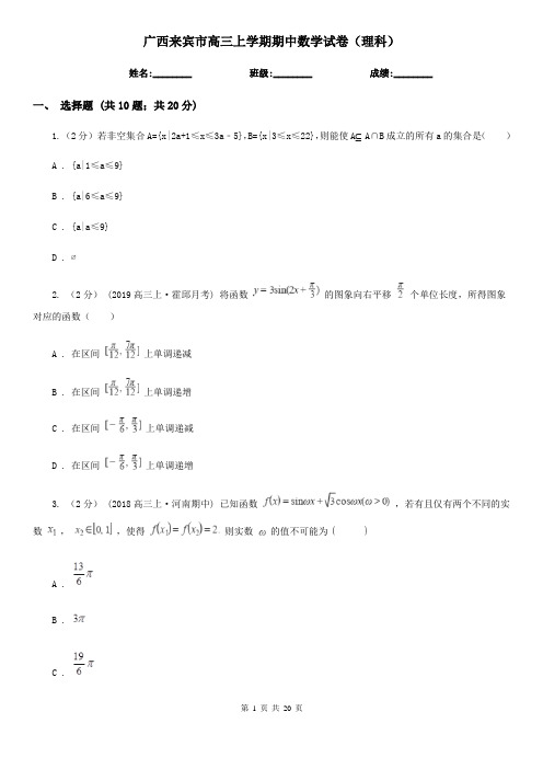 广西来宾市高三上学期期中数学试卷(理科)