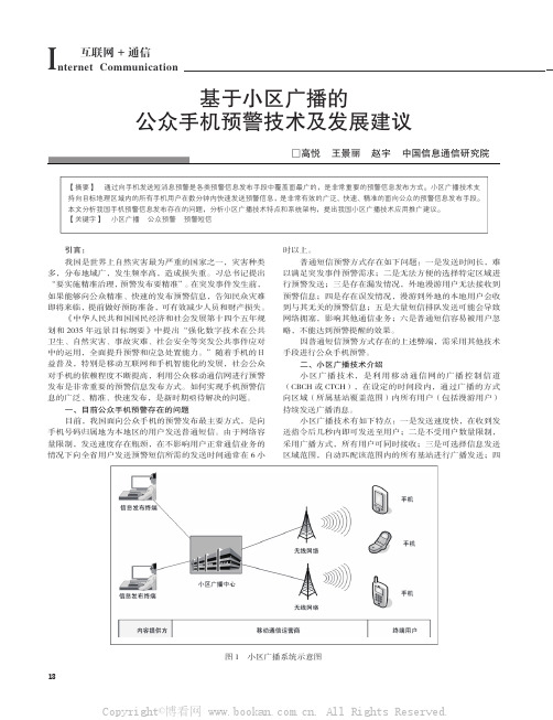 基于小区广播的公众手机预警技术及发展建议