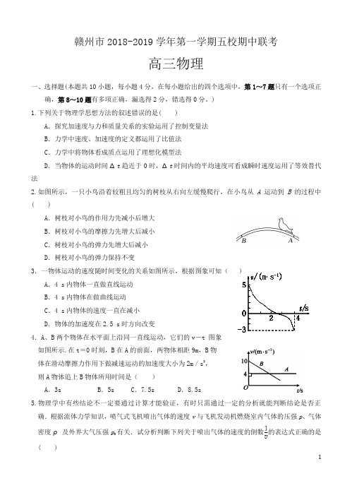 江西省赣州市五校协作体2019届高三上学期期中考试物理试卷(含答案)-精校