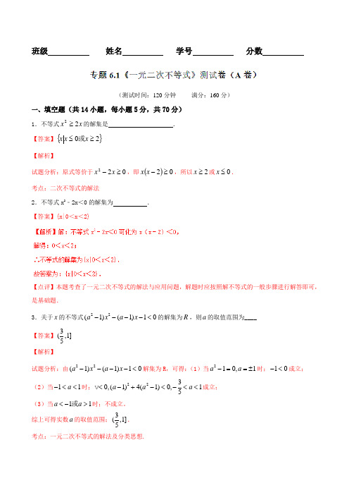 专题6.1 一元二次不等式(A卷)-2017届高三数学同步单元双基双测“AB”卷(江苏版)(解析版)