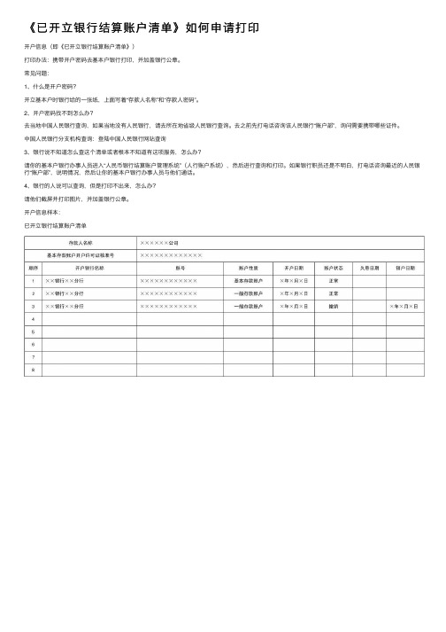 《已开立银行结算账户清单》如何申请打印