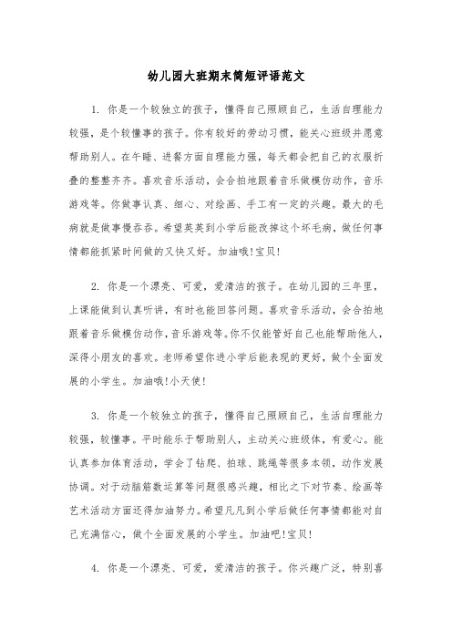 幼儿园大班期末简短评语范文（2篇）