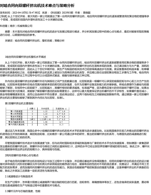 对啮合同向双螺杆挤出机技术难点与策略分析