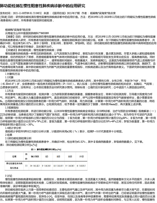 肺功能检测在慢性阻塞性肺疾病诊断中的应用研究