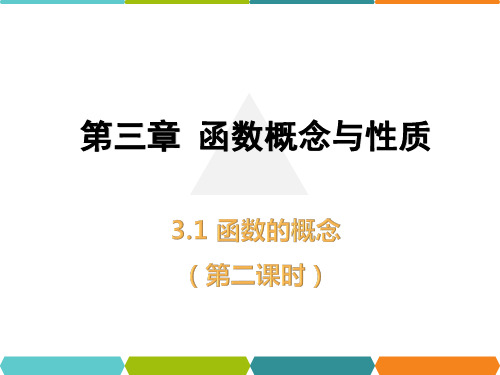 3.1函数的概念2区间的概念及表示课件【新教材】人教A版(2019)高一数学必修第一册