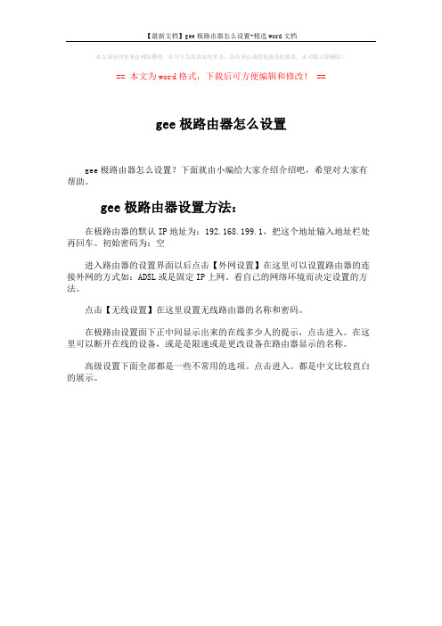 【最新文档】gee极路由器怎么设置-精选word文档 (1页)